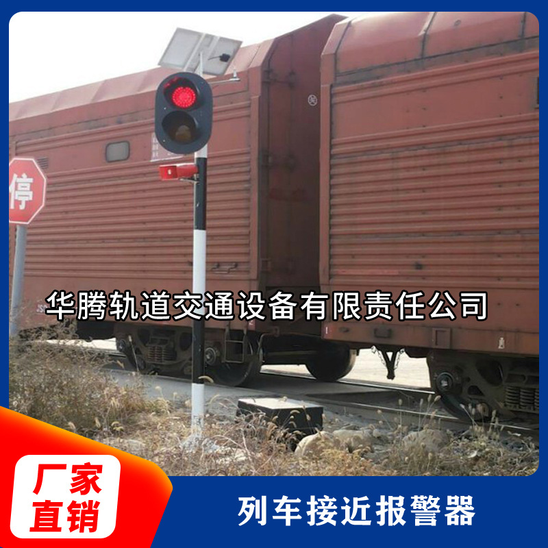 列車(chē)接近報(bào)警器